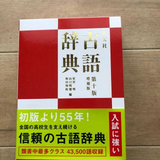 旺文社古語辞典 第１０版増補版　ほぼ未使用品(語学/参考書)