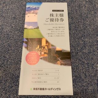 東急不動産ホールディングス 株主優待券(宿泊券)