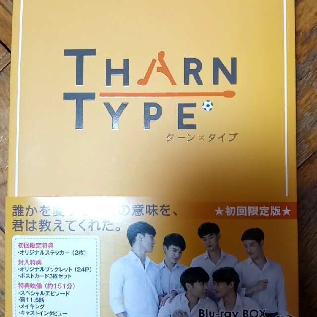 タイドラマ・TharnType/ターン×タイプ Blu-ray BOX初回限定版