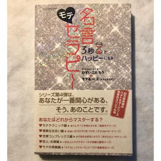 ３秒でハッピ－になるモテ名言セラピ－(文学/小説)