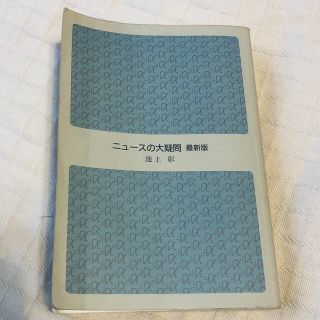 「ニュースの大疑問」 池上彰(人文/社会)