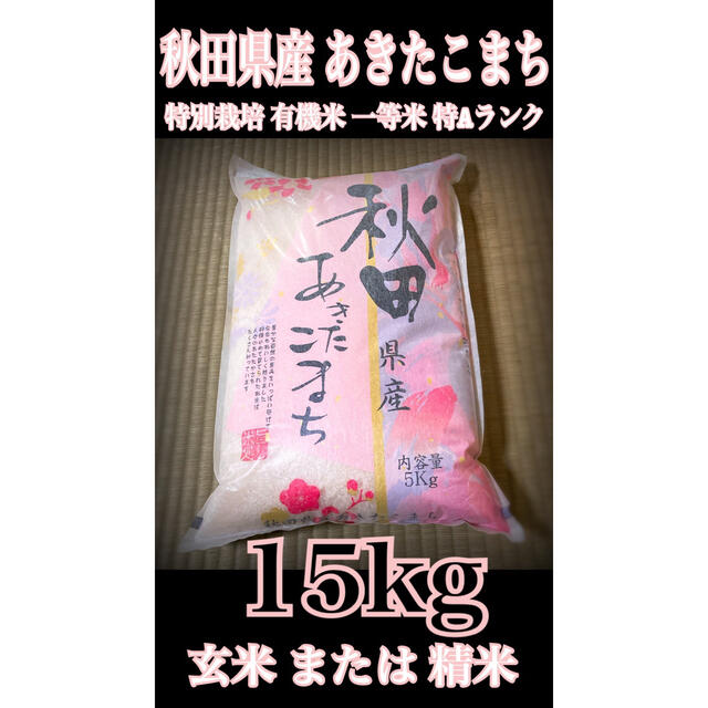 15kg　農家直送⭐秋田県産　【特別栽培　一等米】　あきたこまち　有機米　米/穀物