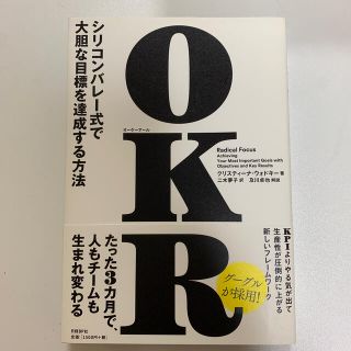 ＯＫＲ シリコンバレー式で大胆な目標を達成する方法(ビジネス/経済)