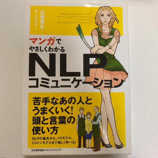 マンガでやさしくわかるＮＬＰコミュニケ－ション エンタメ/ホビーの本(ビジネス/経済)の商品写真