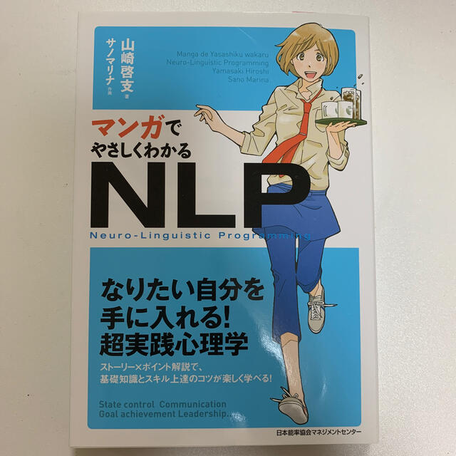 マンガでやさしくわかるＮＬＰ エンタメ/ホビーの本(人文/社会)の商品写真