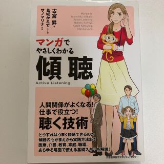 マンガでやさしくわかる傾聴(ビジネス/経済)