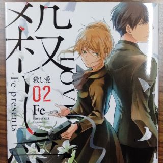 殺し愛 02の通販 By 先生 S Coffee Beans Shop ラクマ 殺し愛 02の通販 By 先生 S Coffee Beans Shop ラクマ