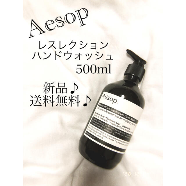 Aesop(イソップ)の【新品未開封】Aesop イソップ　レスレクション　ハンドウォッシュ500ml コスメ/美容のボディケア(ボディソープ/石鹸)の商品写真