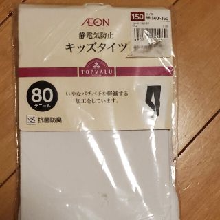 イオン(AEON)の新品キッズタイツ！150cm(パンツ/スパッツ)