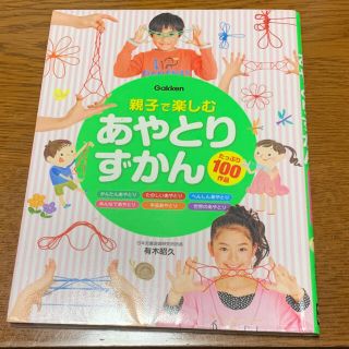 ガッケン(学研)のナオミ様専用　親子で楽しむあやとりずかん(絵本/児童書)