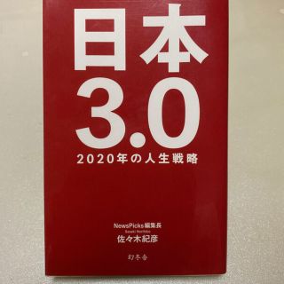 ゲントウシャ(幻冬舎)の日本３．０ ２０２０年の人生戦略(ノンフィクション/教養)