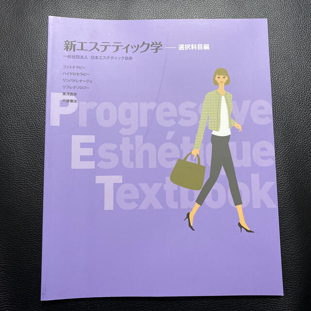 小学館(ショウガクカン)の新エステティック学　選択科目編 エンタメ/ホビーの本(語学/参考書)の商品写真