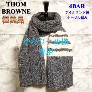 トムブラウン(THOM BROWNE)の【極美品】THOM BROWNE 「4BAR アランケーブル スカーフ」マフラー(マフラー)