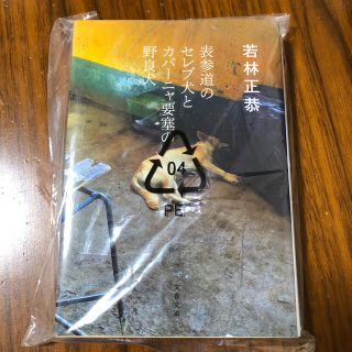 ゆーた様専用　表参道のセレブ犬とカバーニャ要塞の野良犬(文学/小説)