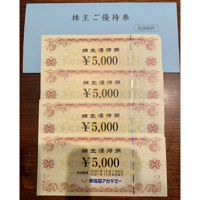 早稲田アカデミー 株主優待 (5,000×4)20,000円分 本店は 60.0%OFF