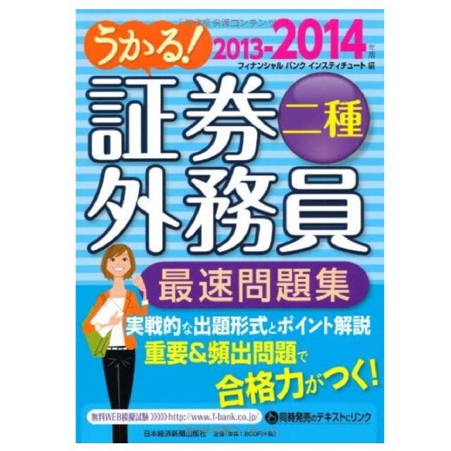 うかる！証券外務員二種最速問題集 ２０１３－２０１４年版 エンタメ/ホビーの本(資格/検定)の商品写真