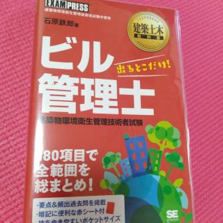 ショウエイシャ(翔泳社)の本日限定値下げ❣️ビル管理士出るとこだけ！ 建築物環境衛生管理技術者試験学習書(科学/技術)