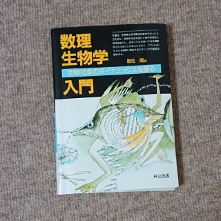 数理生物学入門 生物社会のダイナミックスを探る 改装版(科学/技術)