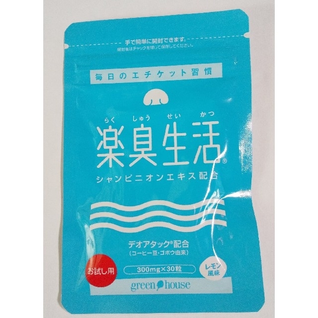 楽臭生活 90粒入り  2袋セット お試し用1袋