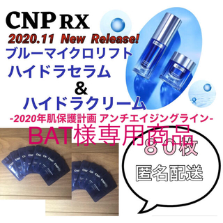 チャアンドパク(CNP)の【最新作】CNP Rx BLUE MICRO LIFT ライン 80枚セット(美容液)