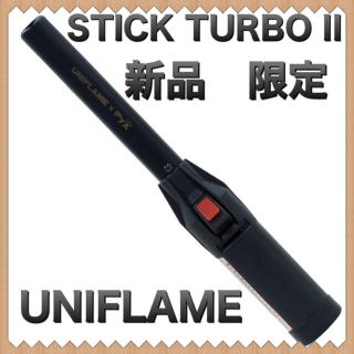 ユニフレーム UNIFLAME スティックターボ2