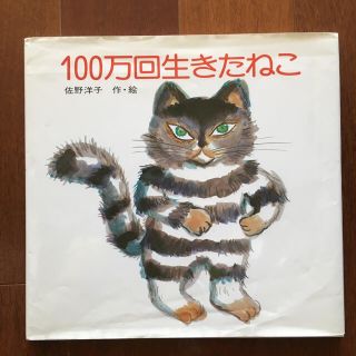 コウダンシャ(講談社)の１００万回生きたねこ(絵本/児童書)