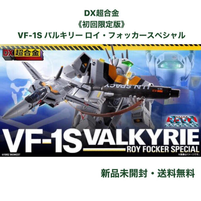 DX超合金 初回限定版VF-1S バルキリー ロイ・フォッカースペシャル プラモデル