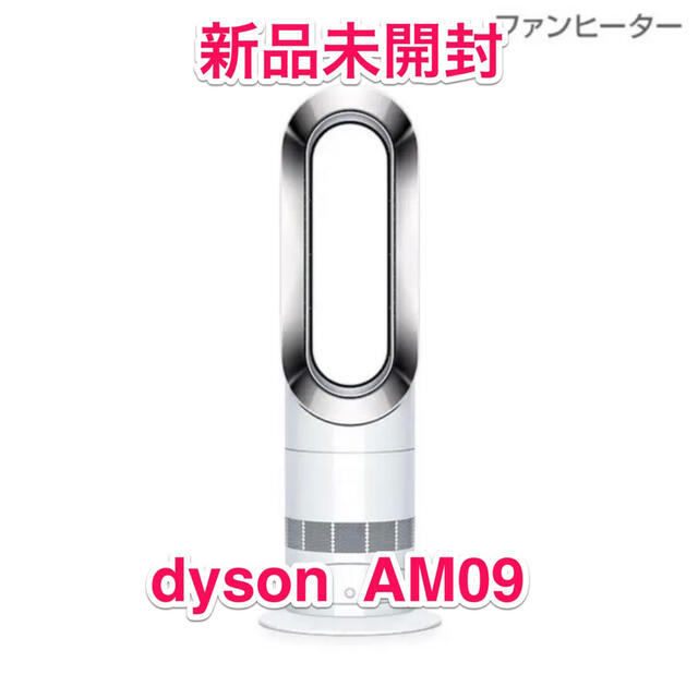 【未開封】Dyson ホットアンドクール AM09暖房