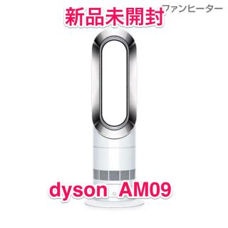 ダイソン(Dyson)の【未開封】Dyson ホットアンドクール AM09(ファンヒーター)