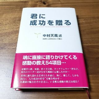 君に成功を贈る(その他)