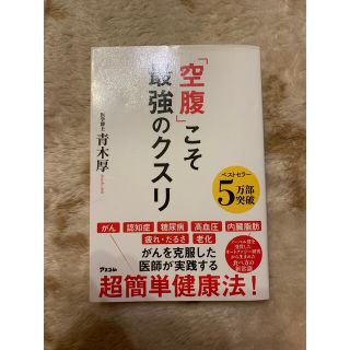 空腹こそ最強のクスリ(健康/医学)