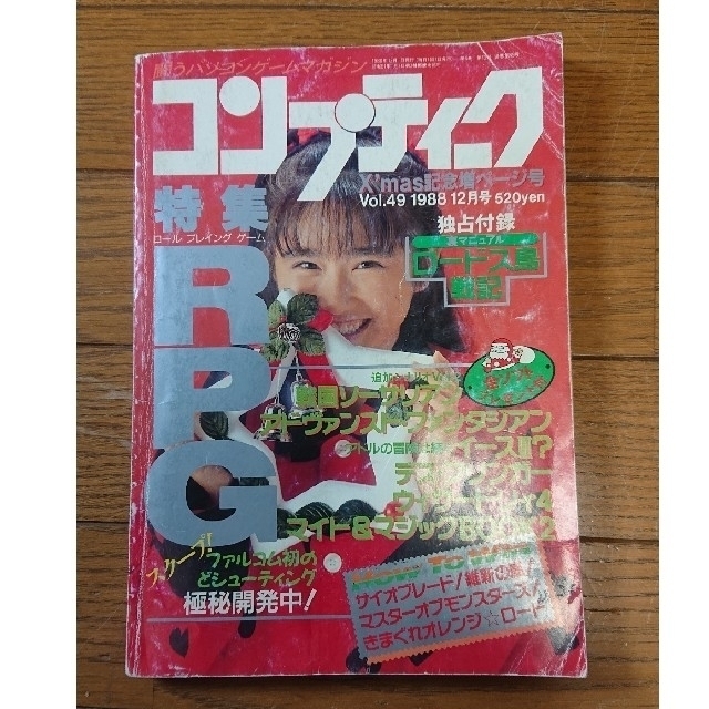 角川書店(カドカワショテン)のコンプティーク 1988年12月号 エンタメ/ホビーの雑誌(ゲーム)の商品写真