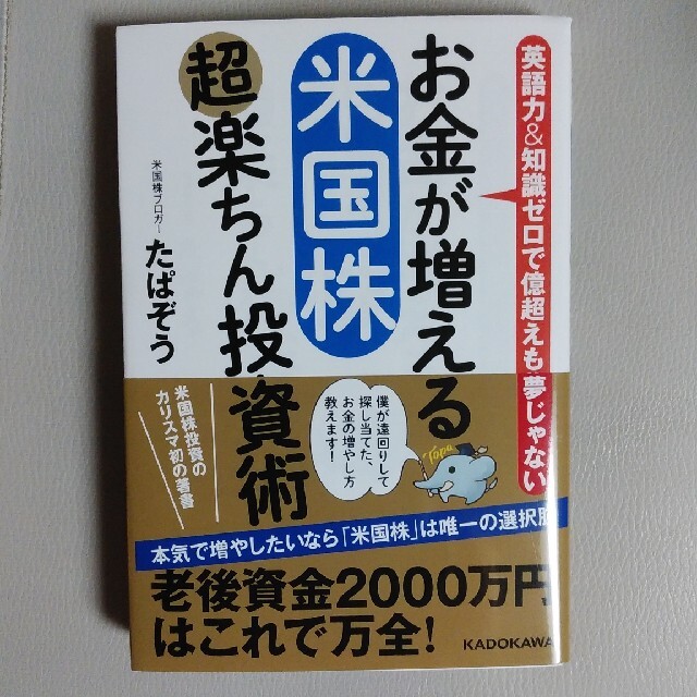 お金が増える米国株超楽ちん投資術 英語力＆知識ゼロで億超えも夢じゃない エンタメ/ホビーの本(ビジネス/経済)の商品写真