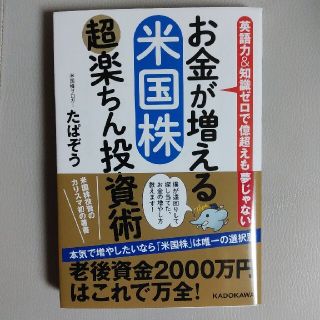 お金が増える米国株超楽ちん投資術 英語力＆知識ゼロで億超えも夢じゃない(ビジネス/経済)