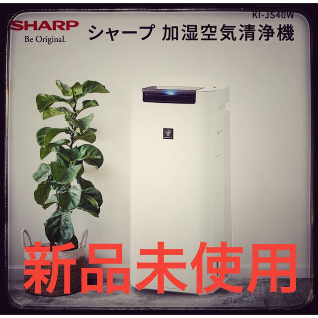 大人気　シャープ 加湿空気清浄機 KI-JS40W