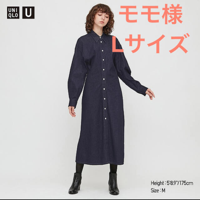 モモ様 Lサイズ ユニクロ デニムロングシャツワンピ 【ファッション