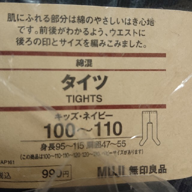 MUJI (無印良品)(ムジルシリョウヒン)のタイツ 無印 100～110 新品 ネイビー キッズ/ベビー/マタニティのこども用ファッション小物(靴下/タイツ)の商品写真