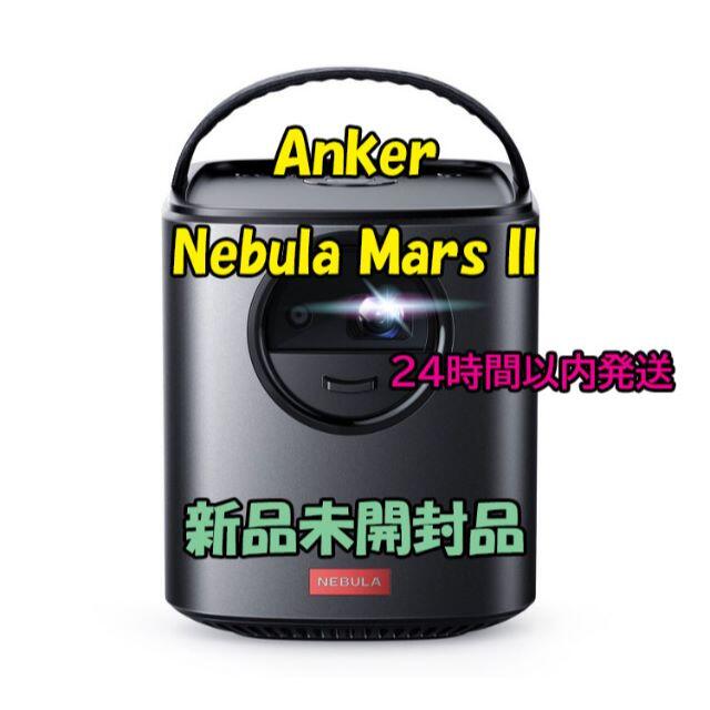 格安新品  Nebula Anker Mars モバイルプロジェクター II プロジェクター