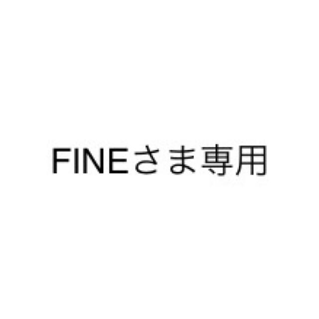 FINEさま専用トップス