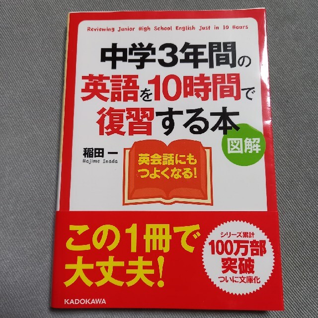 中学３年間の英語を１０時間で復習する本 図解 エンタメ/ホビーの本(語学/参考書)の商品写真