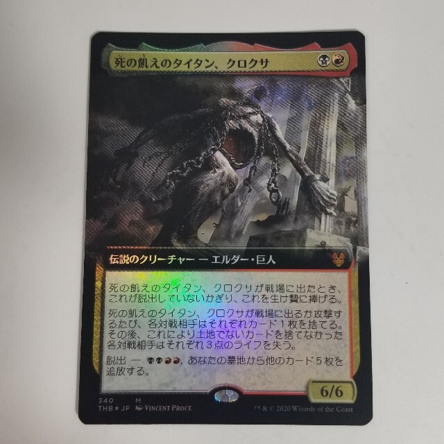 MTG 死の飢えのタイタン、クロクサ 拡張FOIL 日本語版 THB