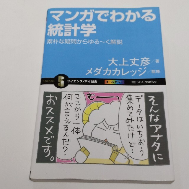 マンガでわかる統計学 素朴な疑問からゆる～く解説 エンタメ/ホビーの本(文学/小説)の商品写真