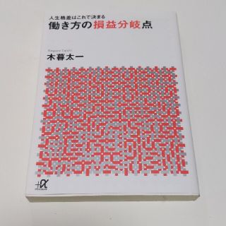 働き方の損益分岐点 人生格差はこれで決まる(文学/小説)