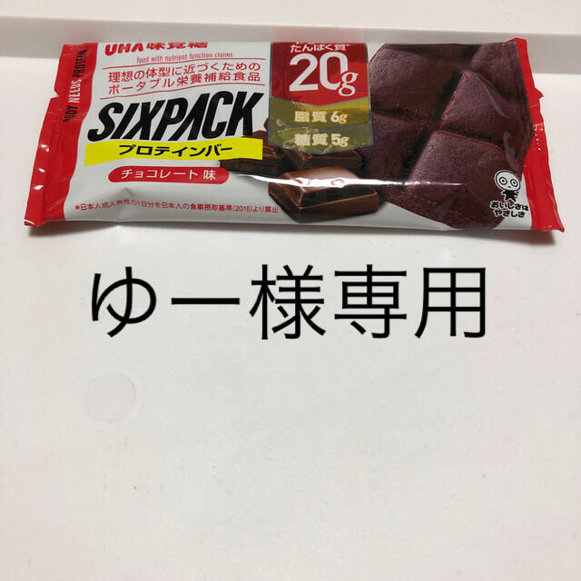 UHA味覚糖(ユーハミカクトウ)のゆー様専用　プロテインバー　SIXPACK オマケ 食品/飲料/酒の健康食品(プロテイン)の商品写真