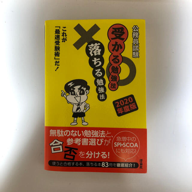 洋泉社(ヨウセンシャ)の公務員試験 受かる勉強法 落ちる勉強法 【2020年度版】 エンタメ/ホビーの本(資格/検定)の商品写真