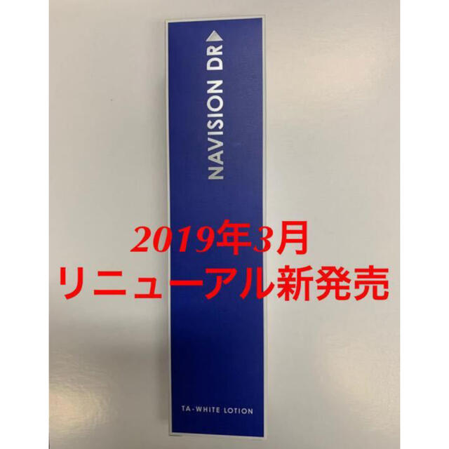 新品★資生堂ナビジョンDR★TAホワイトローション 美白化粧水★医療機関専売品スキンケア/基礎化粧品