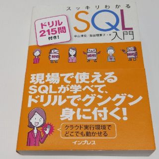 スッキリわかるＳＱＬ入門(コンピュータ/IT)