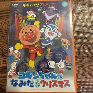 アンパンマン(アンパンマン)のコキンちゃんとなみだのクリスマスDVD(キッズ/ファミリー)