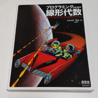 プログラミングのための線形代数(コンピュータ/IT)