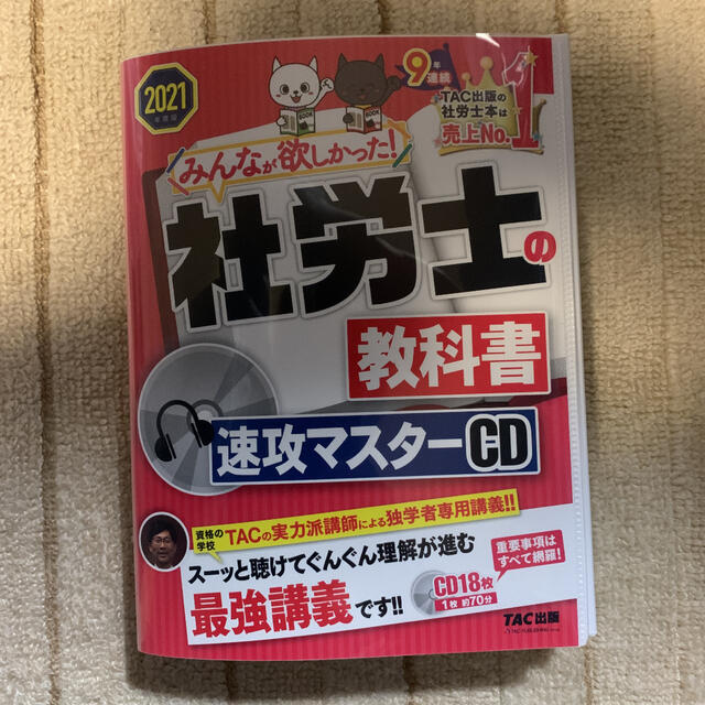 社労士の教科書速攻マスターCD 2021年度版-vonxconsulting.com